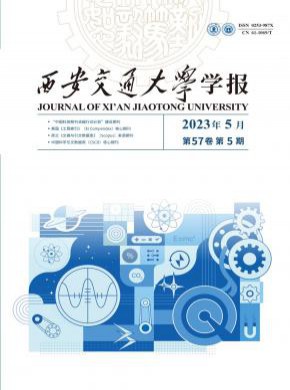 西安交通大学学报期刊